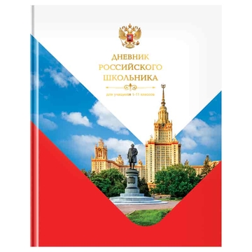 Дневник для 1-11 классов "Российского школьника" твердая обложка (BG)