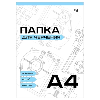Папка для черчения ф.А4 10л. 160г/м2 (BG)