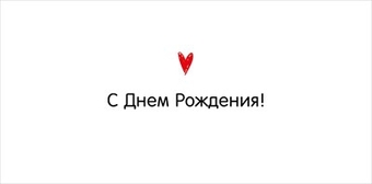 10000152 Конверт для денег "С Днем Рождения!"