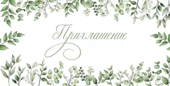 161100856 Приглашение "Растения"