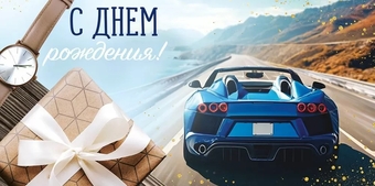 30000043 Конверт для денег "С Днем рождения!"