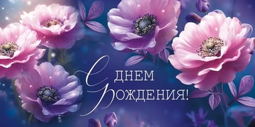 30000091 Конверт для денег "С Днем рождения!"