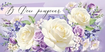 30000381 Конверт для денег "В День рождения"