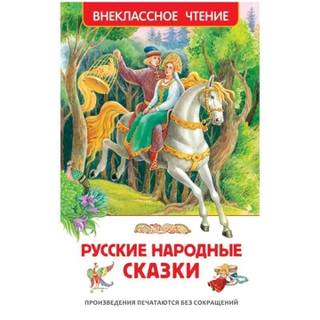 Книга "Русские народные сказки" 96стр.(Росмэн)