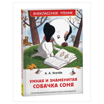 Книга "Умная и знаменитая собачка Соня" 160стр. (Росмэн)