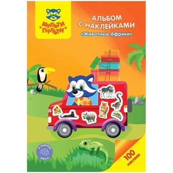 Альбом с наклейками Животные Африки (Мульти-Пульти)