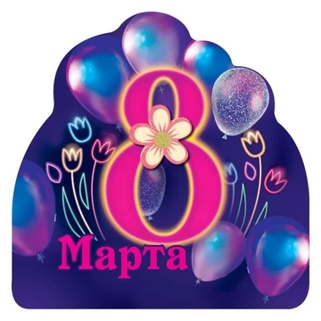 Магнит виниловый "8 Марта"