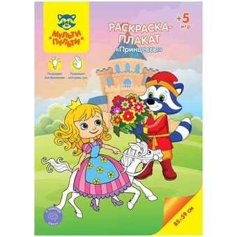 Плакат-раскраска 850*590мм Принцессы 5 игр  (Мульти-Пульти)