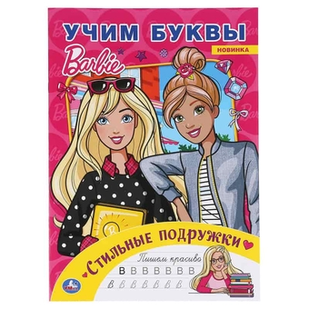 Раскраска А4 Барби с вырубкой с заданиями 16стр. (Умка)
