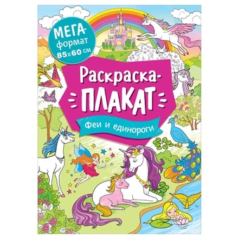 Раскраска А4 Мегараскраска. Феи и единороги 16стр. (Росмэн)