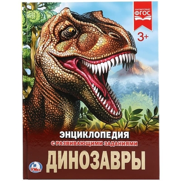 Энциклопедия "Динозавры" А4 48стр. (Умка)